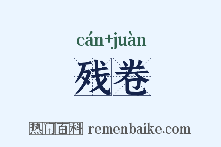 残卷是什么意思的图片